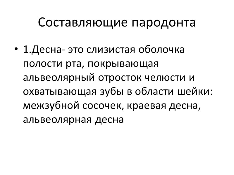 Составляющие пародонта 1.Десна- это слизистая оболочка полости рта, покрывающая альвеолярный отросток челюсти и охватывающая